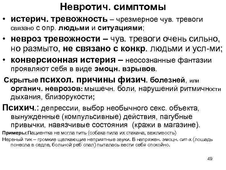 Невротич. симптомы • истерич. тревожность – чрезмерное чув. тревоги связано с опр. людьми и