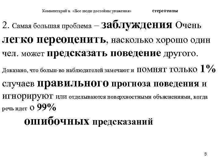 Комментарий к «Все люди достойны уважения» стереотипы 2. Самая большая проблема – заблуждения Очень