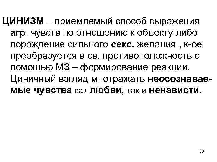 ЦИНИЗМ – приемлемый способ выражения агр. чувств по отношению к объекту либо порождение сильного