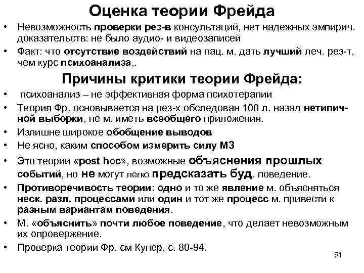 Оценка теории Фрейда • Невозможность проверки рез-в консультаций, нет надежных эмпирич. доказательств: не было