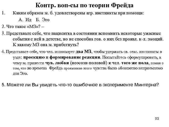 Контр. воп-сы по теории Фрейда 1. Каким образом м. б. удовлетворены агр. инстинкты при