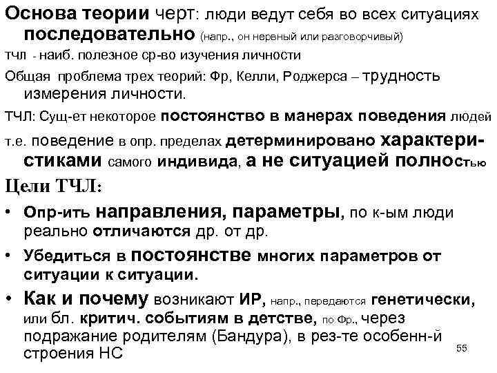 Основа теории черт: люди ведут себя во всех ситуациях последовательно (напр. , он нервный