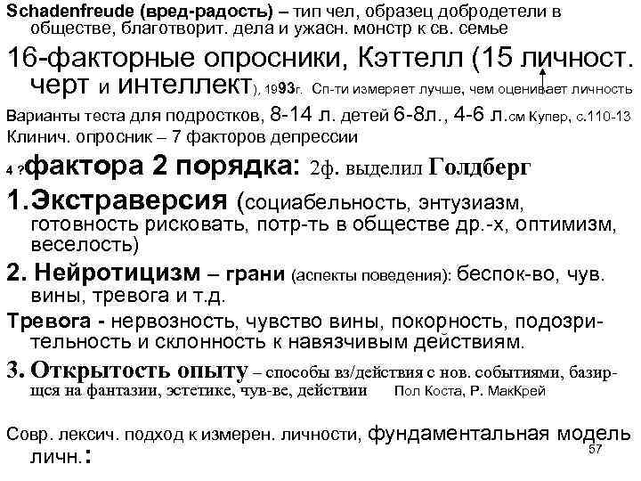 Schadenfreude (вред-радость) – тип чел, образец добродетели в обществе, благотворит. дела и ужасн. монстр