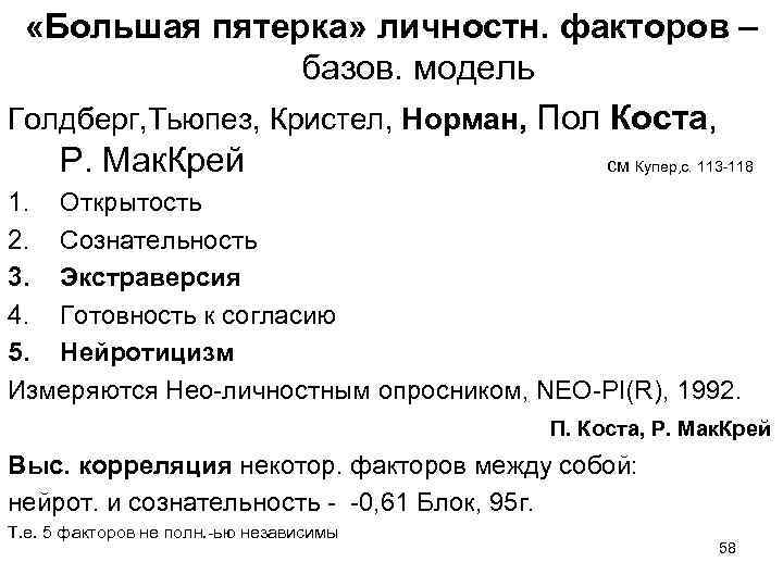  «Большая пятерка» личностн. факторов – базов. модель Голдберг, Тьюпез, Кристел, Норман, Пол Коста,