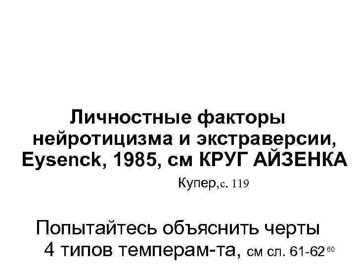 Личностные факторы нейротицизма и экстраверсии, Eysenck, 1985, см КРУГ АЙЗЕНКА Купер, с. 119 Попытайтесь