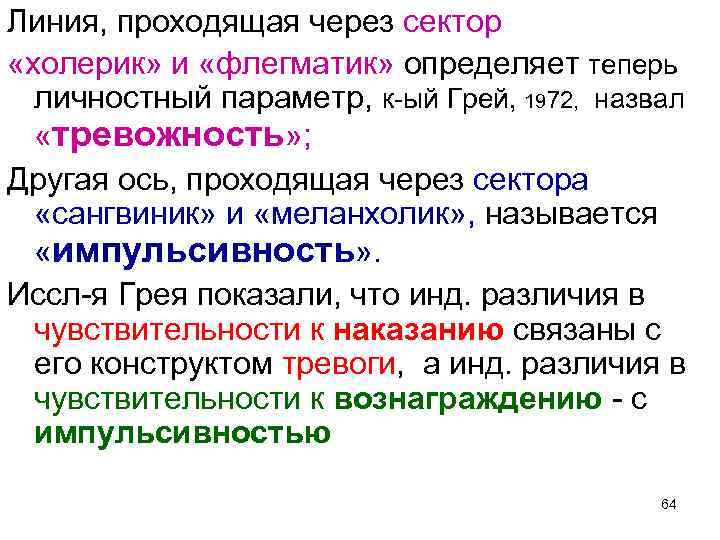 Линия, проходящая через сектор «холерик» и «флегматик» определяет теперь личностный параметр, к-ый Грей, 1972,