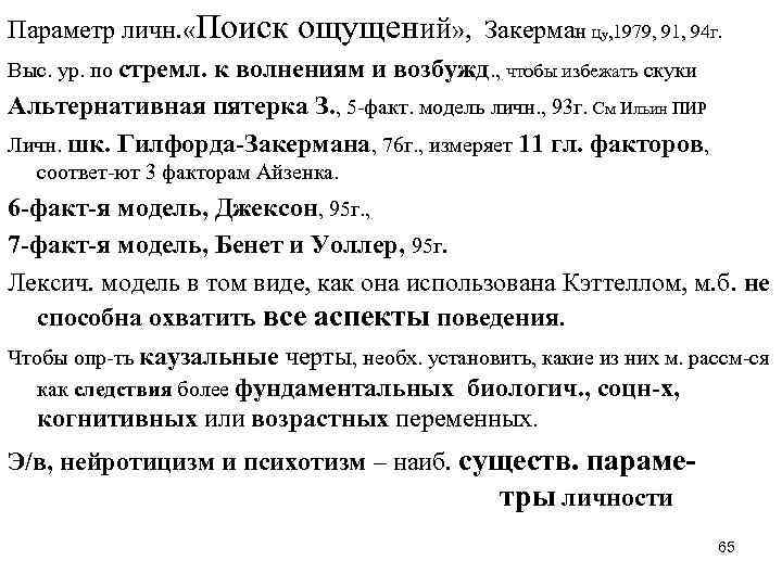 Параметр личн. «Поиск ощущений» , Закерман Цу, 1979, 91, 94 г. Выс. ур. по