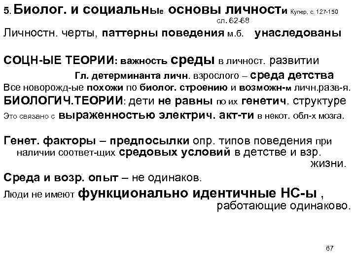 5. Биолог. и социальные основы личности Купер, с. 127 -150 сл. 62 -68 Личностн.