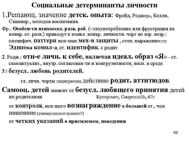 Социальные детерминанты личности 1. Решающ. значение детск. опыта: Фрейд, Роджерс, Келли, Скиннер. , методов