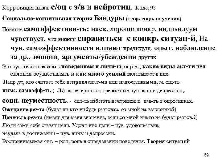 Корреляция шкал с/оц с э/в и нейротиц. Kline, 93 Cоциально-когнитивная теория Бандуры (теор. соцн.