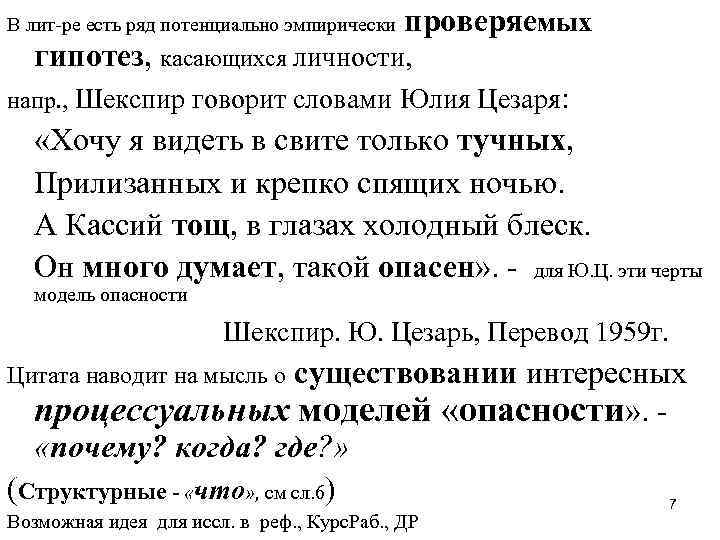 В лит-ре есть ряд потенциально эмпирически проверяемых гипотез, касающихся личности, напр. , Шекспир говорит