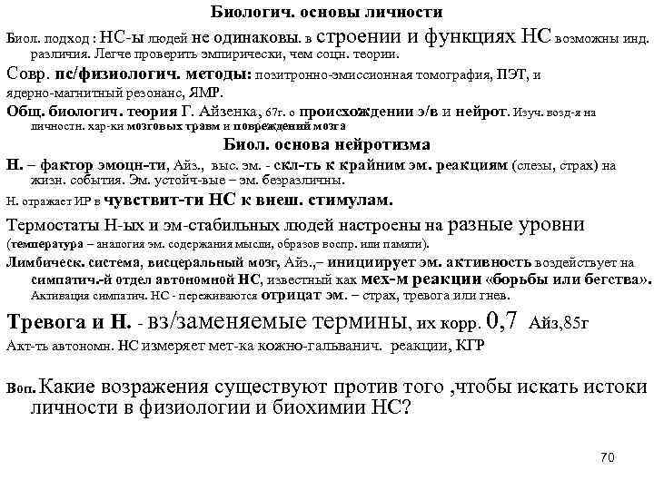 Биологич. основы личности Биол. подход : НС-ы людей не одинаковы. в строении и функциях