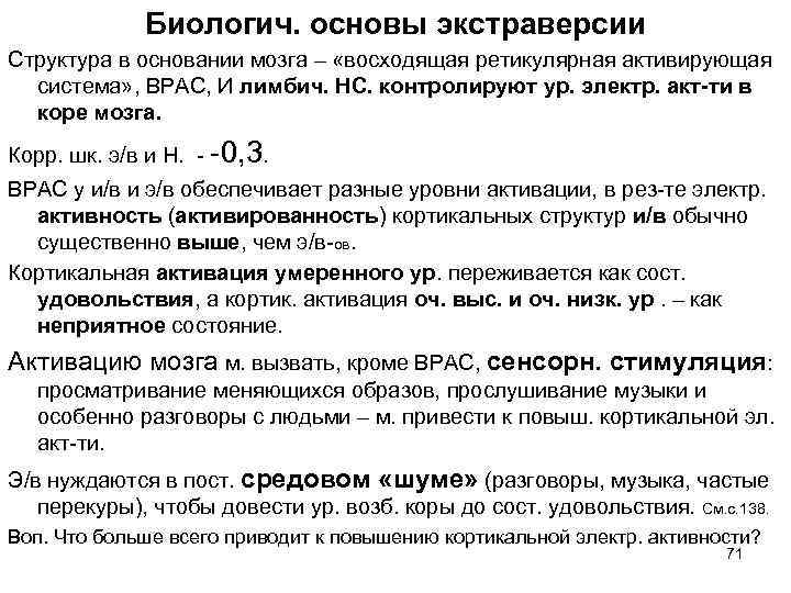 Биологич. основы экстраверсии Структура в основании мозга – «восходящая ретикулярная активирующая система» , ВРАС,