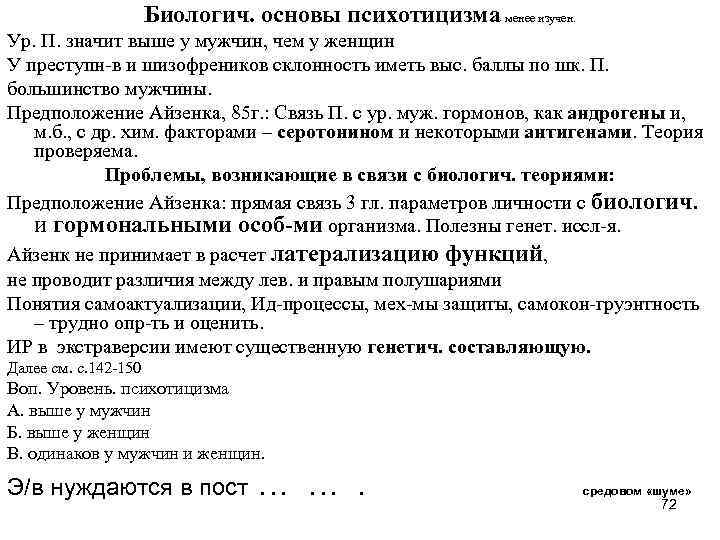 Биологич. основы психотицизма менее изучен. Ур. П. значит выше у мужчин, чем у женщин