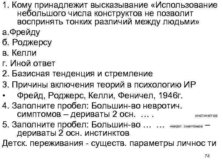 1. Кому принадлежит высказывание «Использование небольшого числа конструктов не позволит воспринять тонких различий между