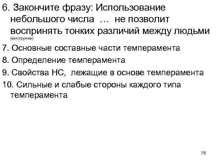 6. Закончите фразу: Использование небольшого числа … не позволит воспринять тонких различий между людьми