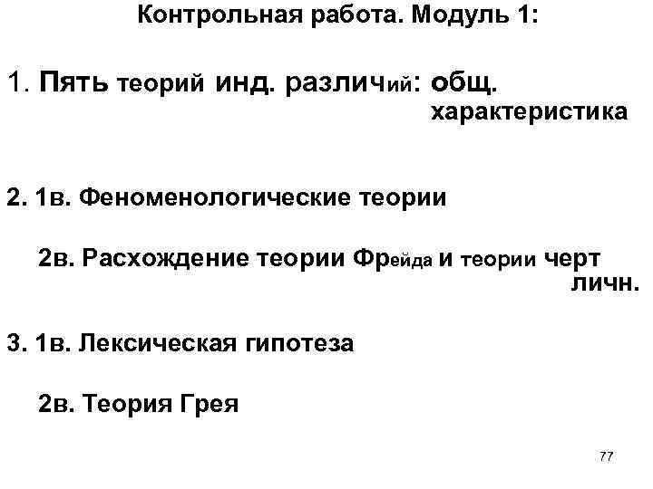 Контрольная работа. Модуль 1: 1. Пять теорий инд. различий: общ. характеристика 2. 1 в.