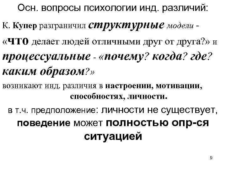 Осн. вопросы психологии инд. различий: К. Купер разграничил структурные модели - «что делает людей