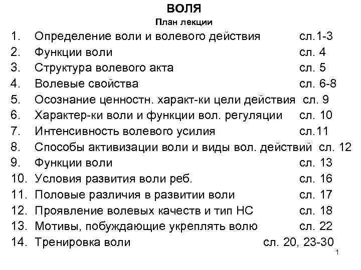 ВОЛЯ План лекции 1. 2. 3. 4. 5. 6. 7. 8. 9. 10. 11.