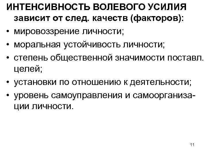 ИНТЕНСИВНОСТЬ ВОЛЕВОГО УСИЛИЯ зависит от след. качеств (факторов): • мировоззрение личности; • моральная устойчивость