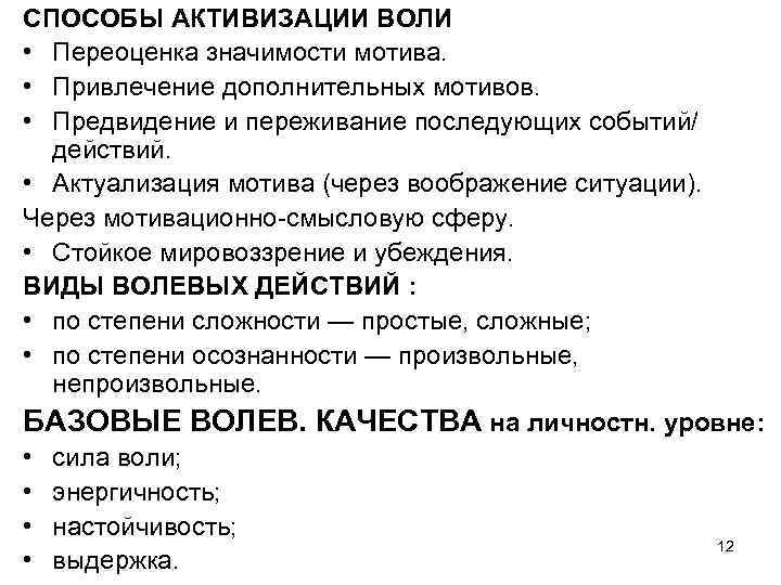 СПОСОБЫ АКТИВИЗАЦИИ ВОЛИ • Переоценка значимости мотива. • Привлечение дополнительных мотивов. • Предвидение и