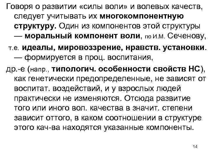 Говоря о развитии «силы воли» и волевых качеств, следует учитывать их многокомпонентную структуру. Один