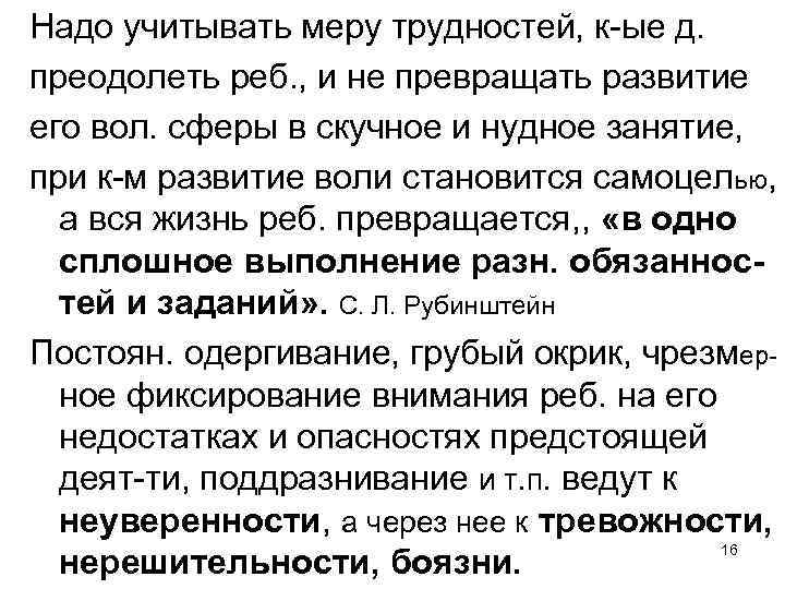 Надо учитывать меру трудностей, к-ые д. преодолеть реб. , и не превращать развитие его