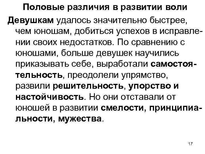 Половые различия в развитии воли Девушкам удалось значительно быстрее, чем юношам, добиться успехов в