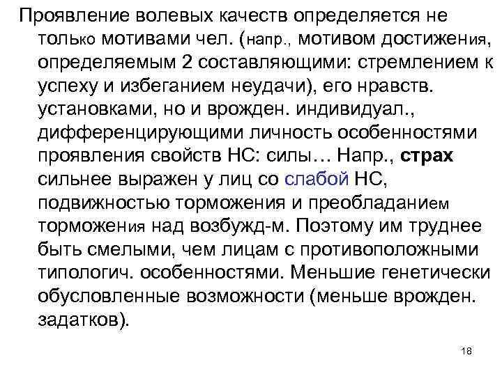 Проявление волевых качеств определяется не только мотивами чел. (напр. , мотивом достижения, определяемым 2