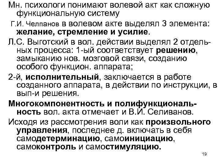 Мн. психологи понимают волевой акт как сложную функциональную систему Г. И. Челпанов в волевом