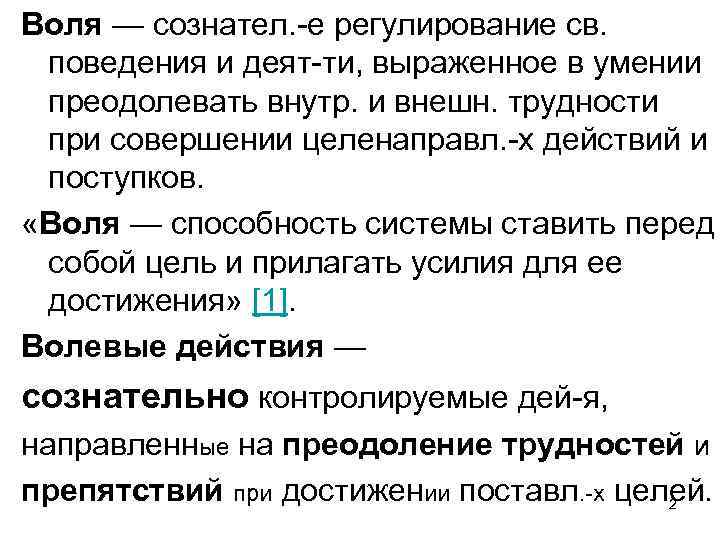 Воля — сознател. -е регулирование св. поведения и деят-ти, выраженное в умении преодолевать внутр.