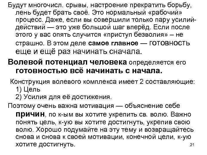 Будут многочисл. срывы, настроение прекратить борьбу, лень будет брать своё. Это нормальный «рабочий» процесс.