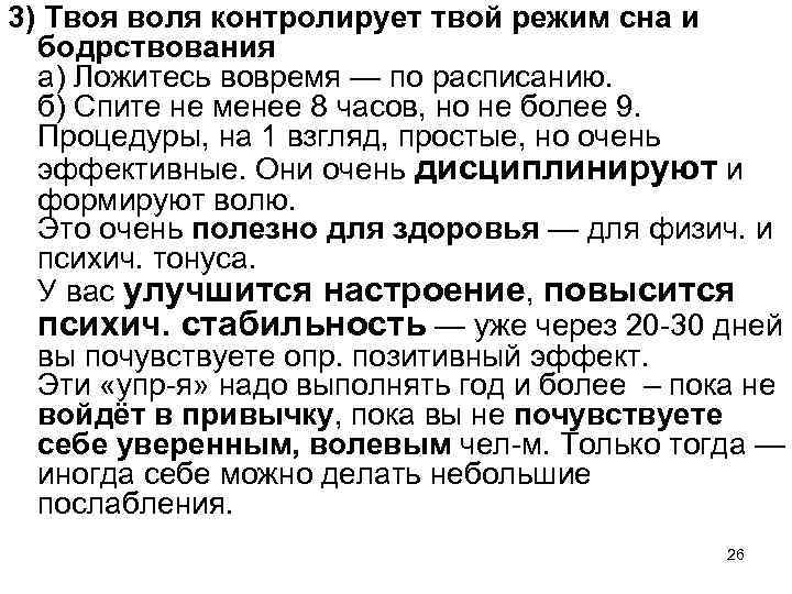 3) Твоя воля контролирует твой режим сна и бодрствования а) Ложитесь вовремя — по