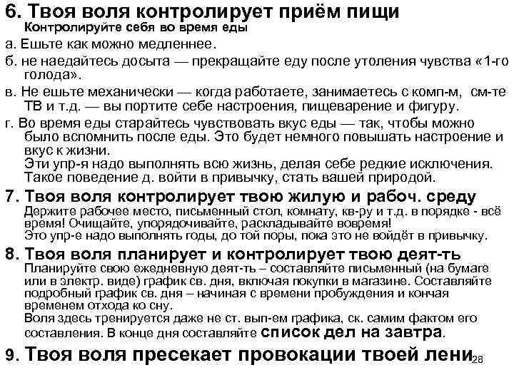 6. Твоя воля контролирует приём пищи Контролируйте себя во время еды а. Ешьте как