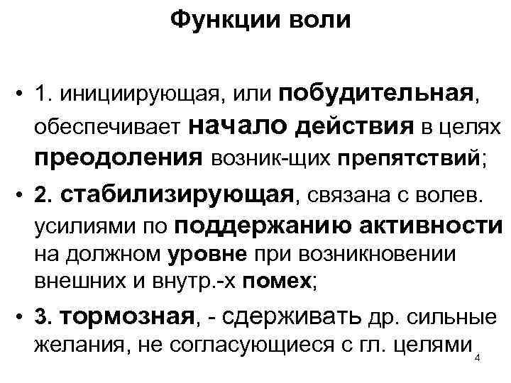 Возможности воли. Функции воли. Инициирующая функция воли. Побудительная и тормозная функции воли. Функции волевого действия.