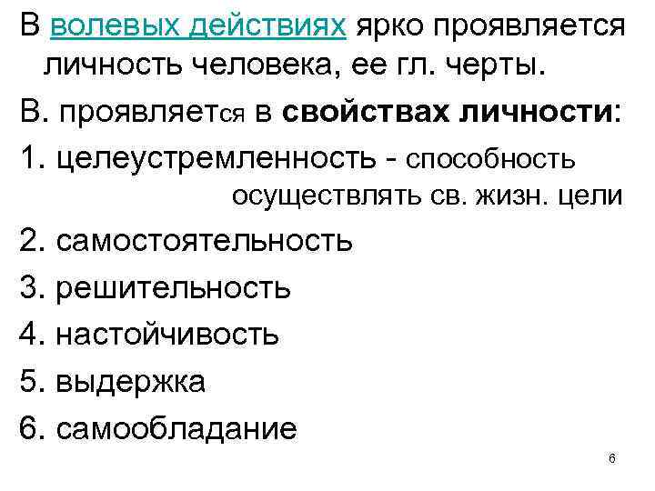 В волевых действиях ярко проявляется личность человека, ее гл. черты. В. проявляется в свойствах