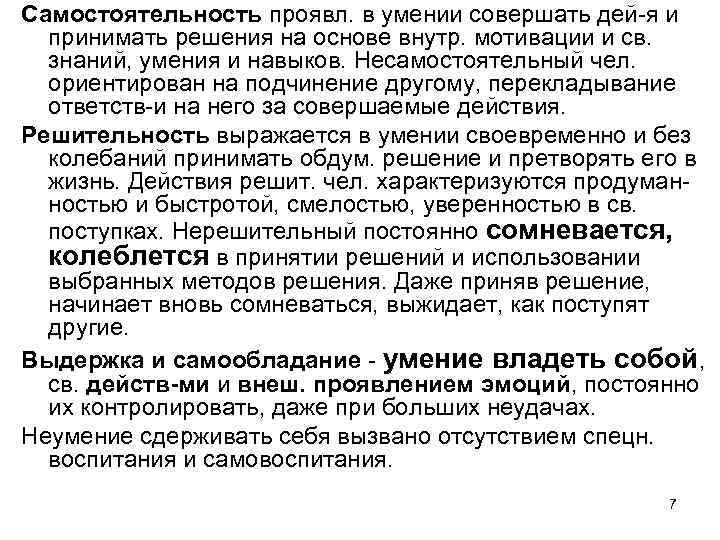 Самостоятельность проявл. в умении совершать дей-я и принимать решения на основе внутр. мотивации и