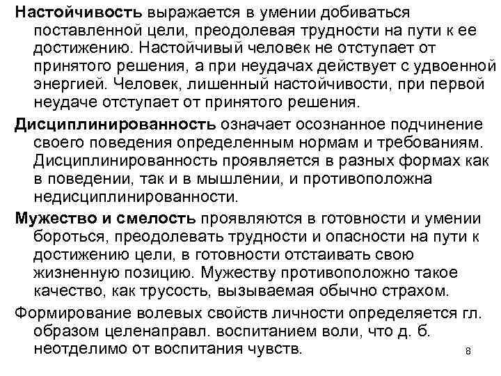 Настойчивость выражается в умении добиваться поставленной цели, преодолевая трудности на пути к ее достижению.