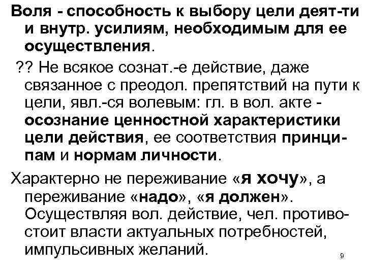 Воля - способность к выбору цели деят-ти и внутр. усилиям, необходимым для ее осуществления.