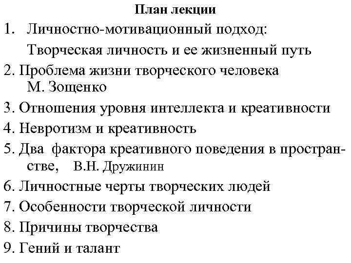 План лекции 1. Личностно-мотивационный подход: Творческая личность и ее жизненный путь 2. Проблема жизни