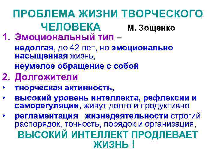 ПРОБЛЕМА ЖИЗНИ ТВОРЧЕСКОГО ЧЕЛОВЕКА М. Зощенко 1. Эмоциональный тип – недолгая, до 42 лет,