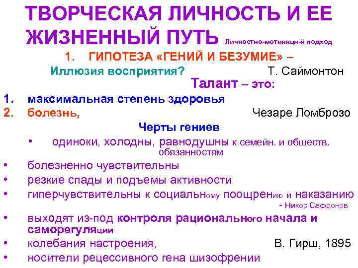 ТВОРЧЕСКАЯ ЛИЧНОСТЬ И ЕЕ ЖИЗНЕННЫЙ ПУТЬ Личностно-мотивацн-й подход 1. 2. 1. ГИПОТЕЗА «ГЕНИЙ И