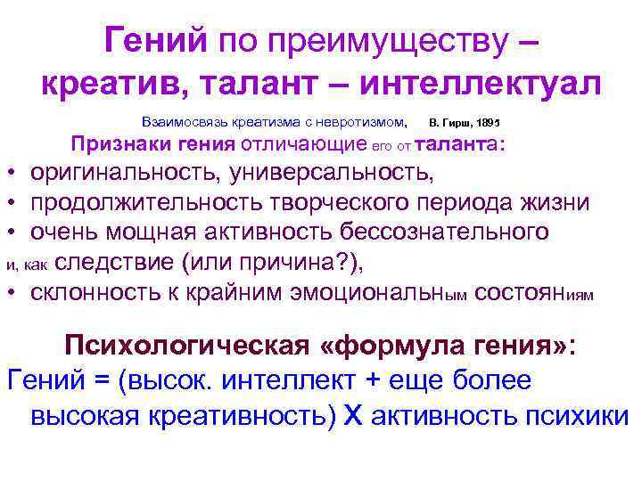 Гений по преимуществу – креатив, талант – интеллектуал Взаимосвязь креатизма с невротизмом, В. Гирш,