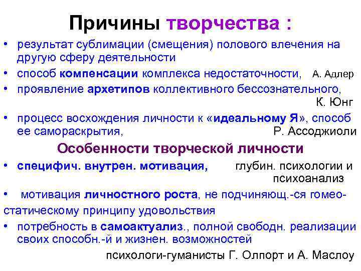 Причины творчества : • результат сублимации (смещения) полового влечения на другую сферу деятельности •
