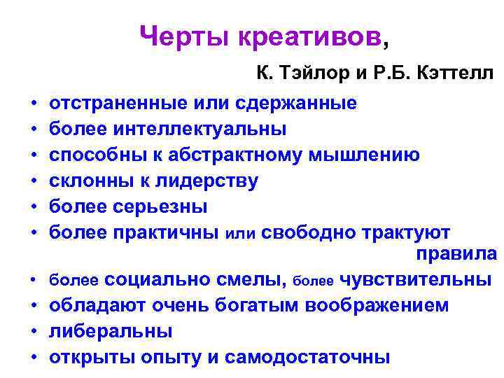 Черты креативов, К. Тэйлор и Р. Б. Кэттелл • • • отстраненные или сдержанные