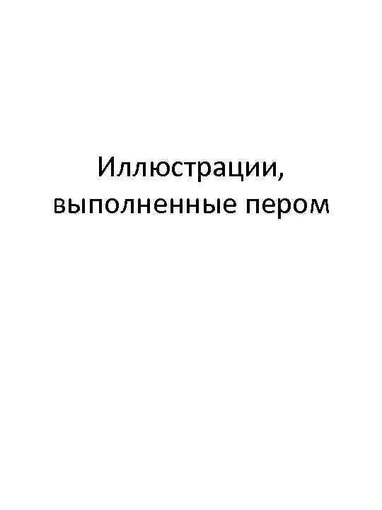 Иллюстрации, выполненные пером 