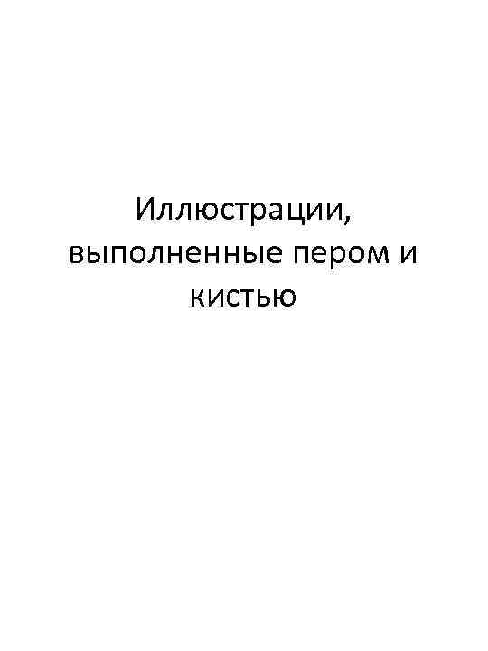 Иллюстрации, выполненные пером и кистью 