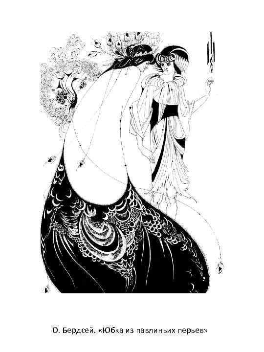 О. Бердсей. «Юбка из павлиньих перьев» 