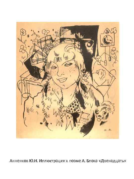 Анненков Ю. Н. Иллюстрация к поэме А. Блока «Двенадцать» 