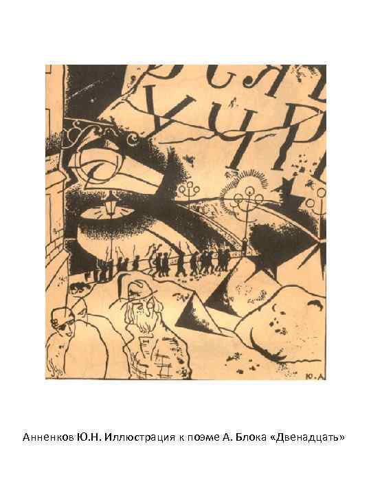Анненков Ю. Н. Иллюстрация к поэме А. Блока «Двенадцать» 
